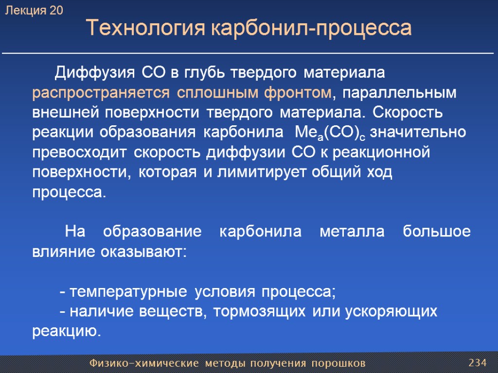 Физико-химические методы получения порошков 234 Технология карбонил-процесса Диффузия СО в глубь твердого материала распространяется